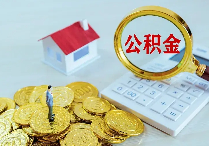 公积金是自己的吗-哈尔滨公积金代办平台